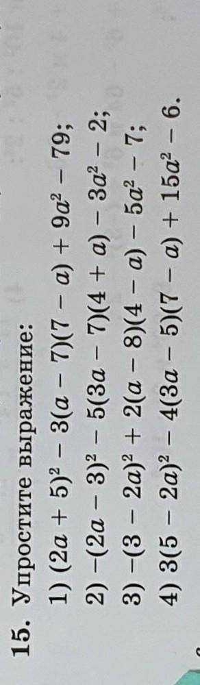 15. Упростите выражение: 1) (2a + 5)- 3(a - 7)(7 - a) + 9a? – 79; 2) -(2а - 3)2 – 5(За – 7)(4 + а) –