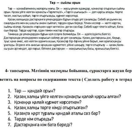 с казахским надо ответить на вопросы по тексту