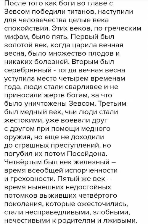 Пересказ ПЯТЬ ВЕКОВ 5 класс буквально весь миф за 4-5 предложений очень !!