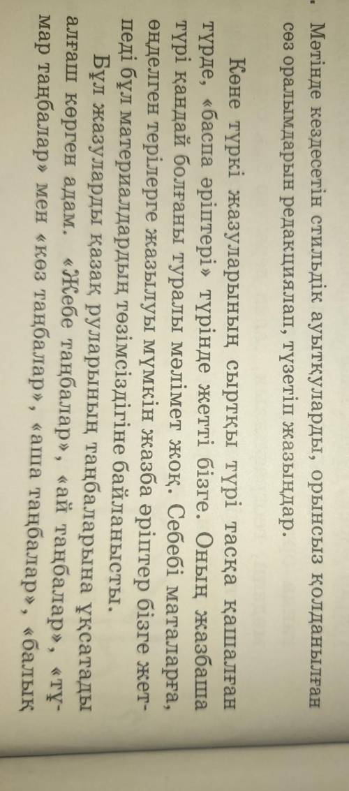 4. Мәтінде кездесетін стильдік ауытқуларды, орынсыз қолданылған сөз оралымдарын редакциялап, түзетіп