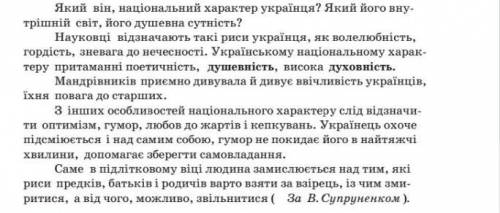 Написати які риси національного характеру ви спадкували і на скільки він сформований