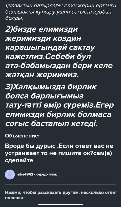 Мәтіндегі ойға өз көзқарасынды білдіріп,ойыңды дәлелде. беремін.​