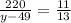 \frac{220}{y - 49} = \frac{11}{13}