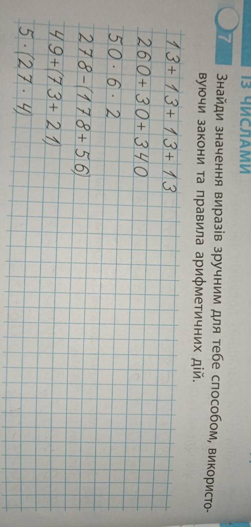 Знайди значення виразів зручним для тебе використовуючи закони та правила арифметичних дій