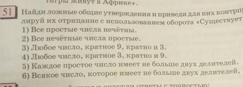 Найди ложные общие утверждения и приведи для них контрпример. Сформулируй 1) Все простые числа нечёт