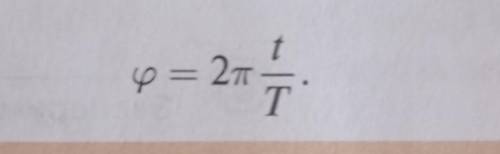 Используя формулу (7) определите фазу колебаний,соответствующих следующим промежуткам времени :the=T
