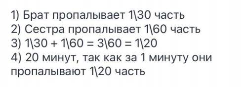 Брат может прополоть грятку за 30 мин , а его младшая сестра за 60мин .За скоко минут они могут проп