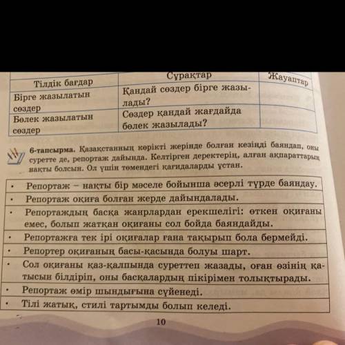 6-тапсырма. Қазақстанның көрікті жерінде болған кезіңді баяндап, оны суретте де, репортаж дайында. К