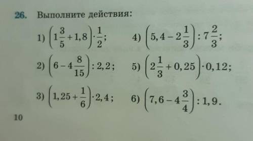 26. Выполните действия: 1) (13+1,8), 4(5,4-2):73 2(6-4%):22; 5) (2} +0,26 ):0,1 3) (1.25 +) 24: 6(1,