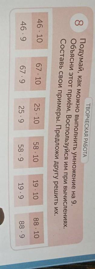 ТВОРЧЕСКАЯ РАБОТА 8 Подумай, как можно выполнить умножение на Объясни этот прием. Воспользуйся им пр