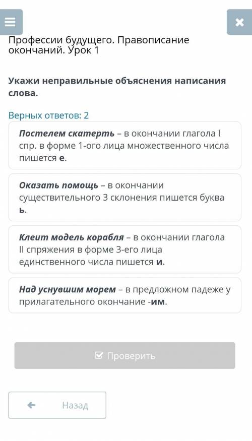 Профессии будущего. Правописание окончаний. Урок 1 Укажи неправильные объяснения написания слова.Вер