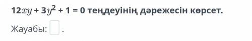 Указать степень уравнения Перевод скрина: 12xy+3y2+1=0 Указать степень уравнения ответ: , ибо в св