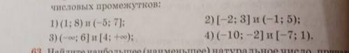 Перечислите все натуральные числа, пренадлежащие пересечению числовых промежутков:
