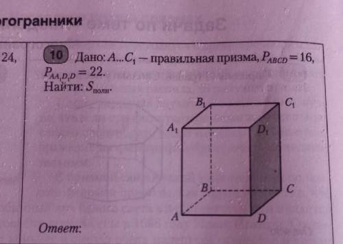 Дано:А….С1-правильная призма, Рabcd=16, PAA1,D1D=22 Найти: Sполн