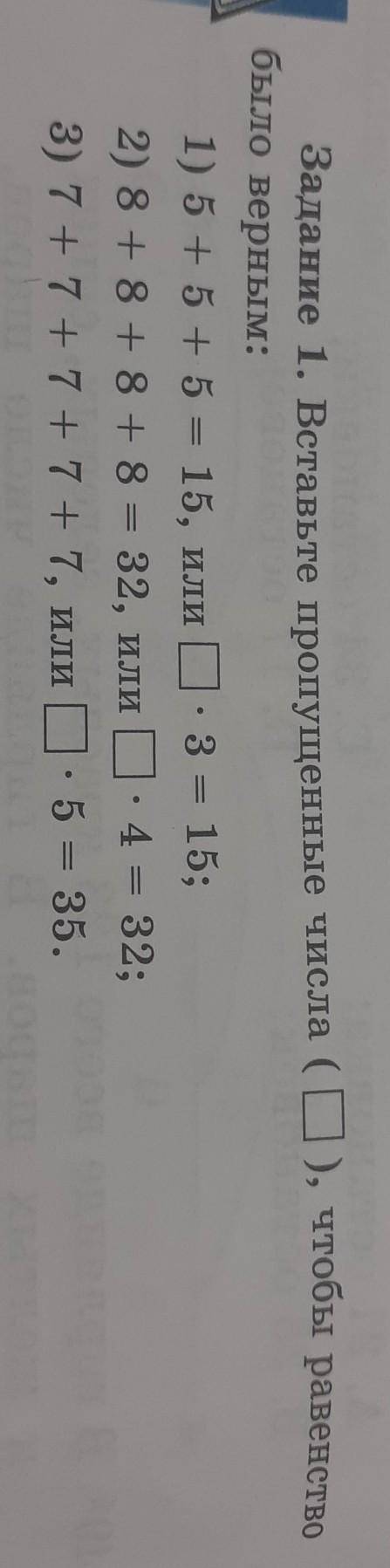 Задание 1. Вставьте пропущенные числа (O), чтобы равенство было верным: 1) 5 + 5 + 5 = 15, или П. 3
