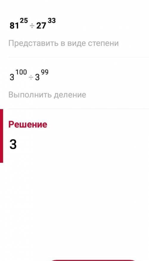 Найдите значение дроби: 2) 81²⁵/27³³важно, чтобы было решение, этой задачи. ответ, мне ясен.​