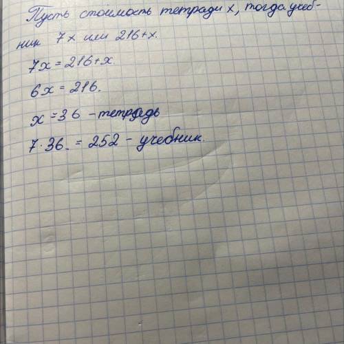 учебник дороже тетради в 7 раз или на 216 руб больше.Сколько стоит учебник?​