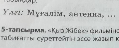 5 тапсырма қыз жібек филімінен қызғалдақты дала көрсетілген тұсын көріп табиғатты суреттейтін эссе ж