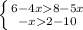 \left \{ {{6-4x8-5x} \atop {-x2-10}} \right.