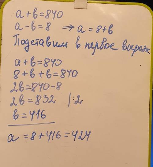 ,желательно с решением сумма 2 чисел 840 а разность 8 Найдите эти два числа​