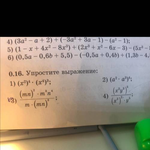 Нужно 4) и 0.16. Упростите выражение: 1) (x2)4. (x4)3; (mn) - m'n - (mn) 3) 3 ; 4) т х .