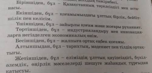 Көрсетілген жеті құндылықтың қайсысын жедел дамытар едіңдер? Неге?