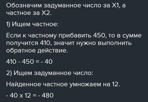 Я задумал число.Если это число разделить на 12 и к частному прибавить 450, то в сумме получится 410.