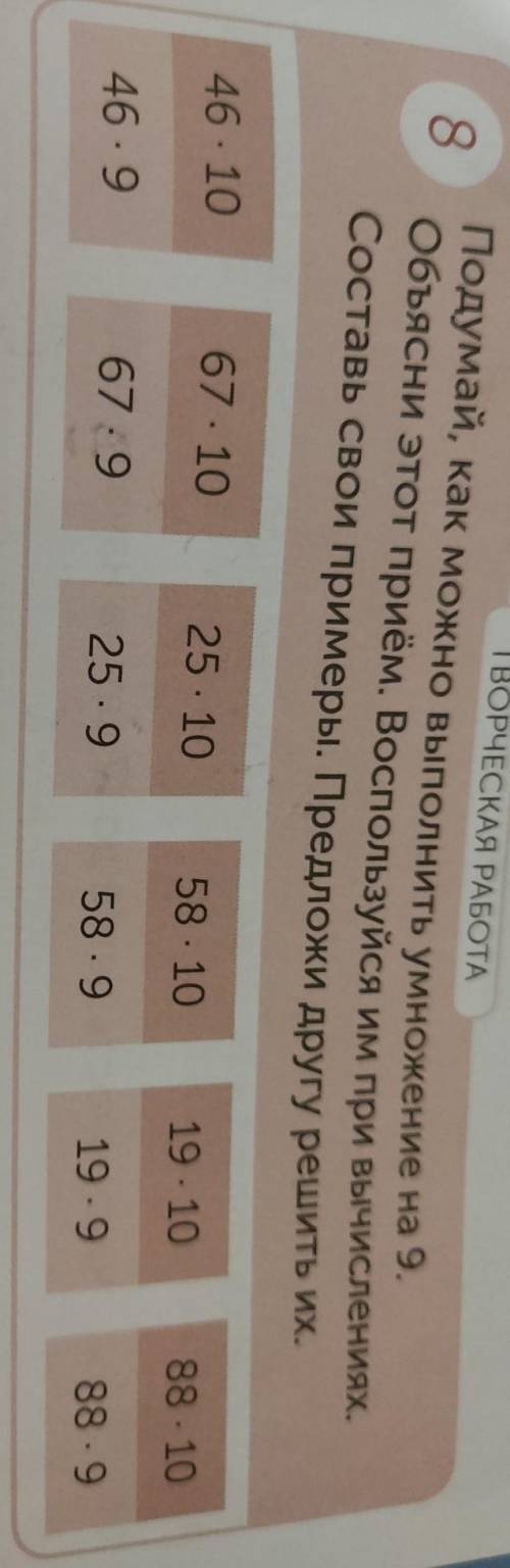 8 ТВОРЧЕСКАЯ РАБОТА Подумай, как можно выполнить умножение на 9. Объясни этот приём. Воспользуйся им