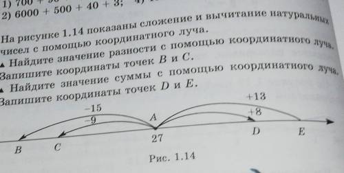 На рисунке 1.14 показаны сложение и вычитание натуральных чисел с координатного луча. 4 Найдите знач