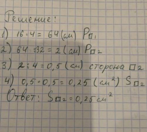 Сторона квадрата равна 16см. Найдите площадь второго квадрата, если его периметр составляет 1/32 от