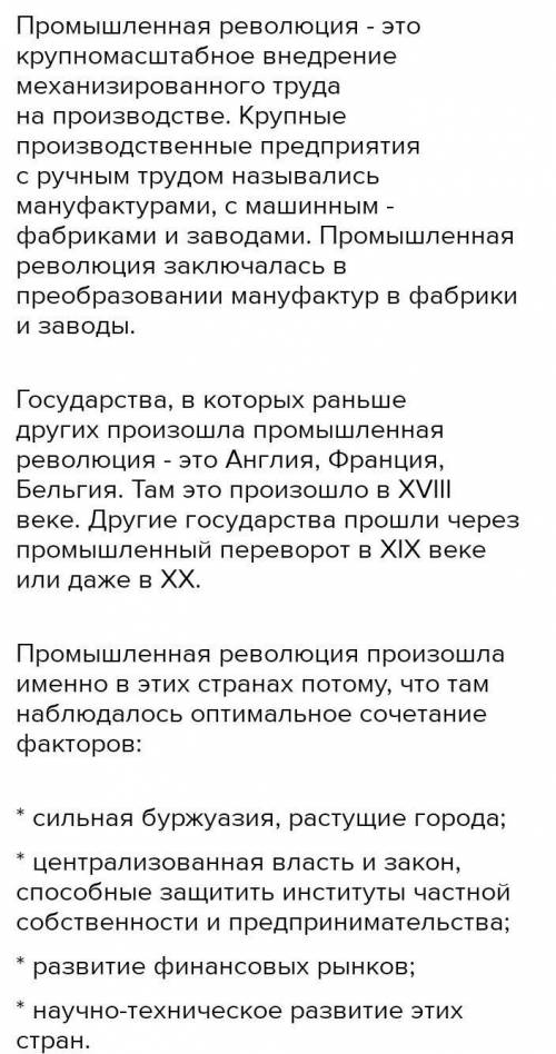 Объясните смысл и главные признаки промышленой революции как повлеяла переворот на жизнь общества​