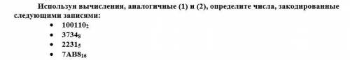 Используя вычисления, аналогичные (1) и (2), определите числа, закодированные следующими записями: •