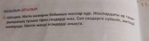 МАЗылым Айтылым 6-тапсырма. Мәтін мазмұны бойынша жоспар құр. Жоспардағы әр тақы- рыпшаның тұсына ті