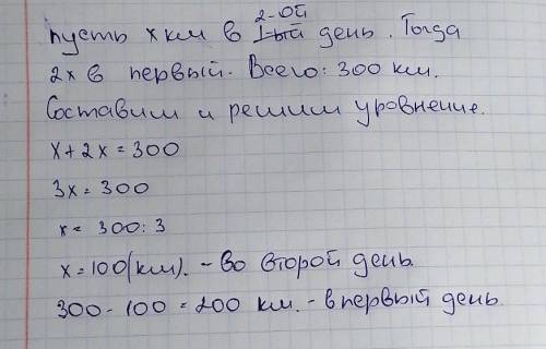 Корабль за два дня проплыл 300 км. В первый день проплыл в два раза больше пути чем во второй. Сколь