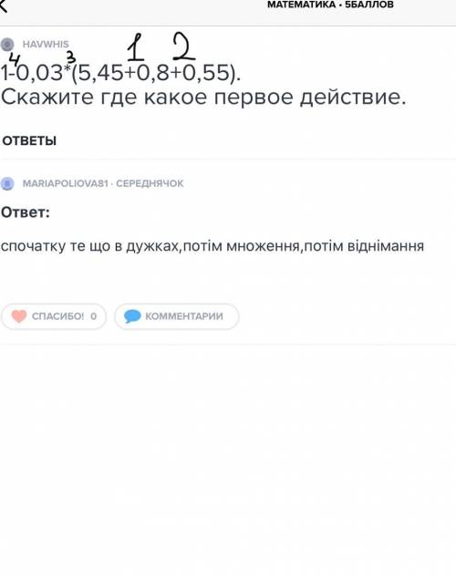 1-0,03*(5,45+0,8+0,55). Скажите где какое первое действие.