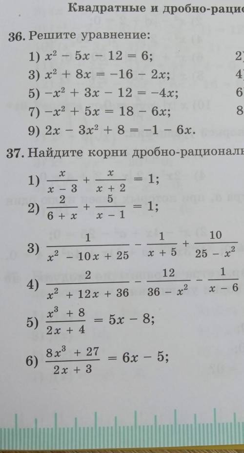 №1 Решите уравнение: x^2-5x-12=6№2Найдите корни дробно- рационального уравнения: x/ x-3 + x/ x-2= 1P