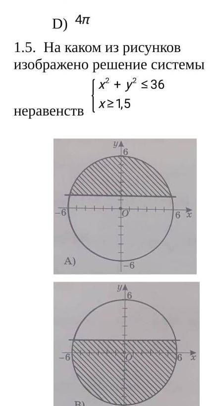 На каком из графиков расположено зрешение ситемы неравенств