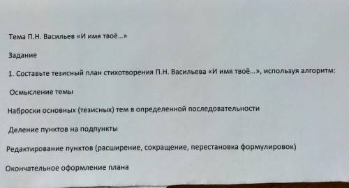 Составите тезисный план стихотворения П.Н. Васильева И имя твоё..., используя алгоритм: