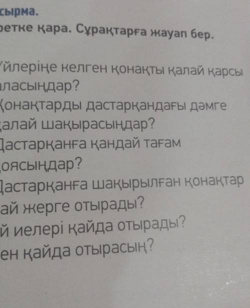 Суретке қара. Сұрақтарға жауап бер. 1. Үйлеріңе келген қонақты қалай қарсы аласыңдар? 2 Қонақтарды д