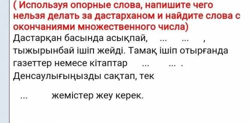 Используя опорные слова, напишите чего нельзя делать за дастарханом и найдите слова с окончаниями мн