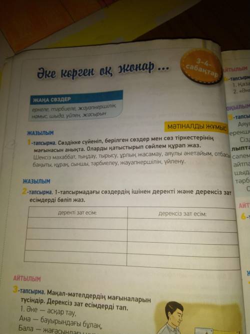 Каз яз из первого задания нужно выписать во второе задание слова