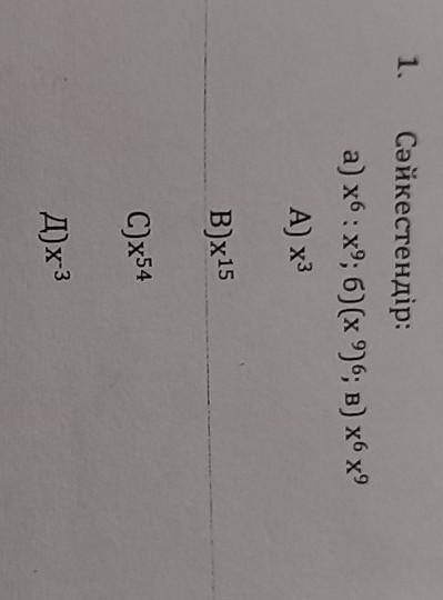 А) x6:x9; б)(x 9)6; в) x6x9