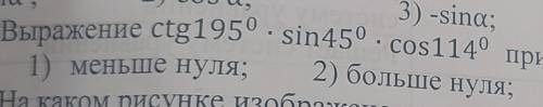 Выражение ctg195°•sin45°•cos114° принимает значение 1 меньше 0 больше 0 равно 0