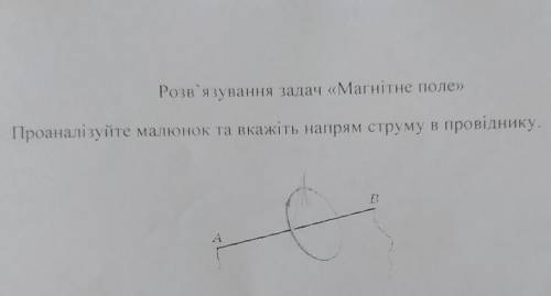 Проаналізуйте малюнок та вкажіть напрям струму в провіднику.