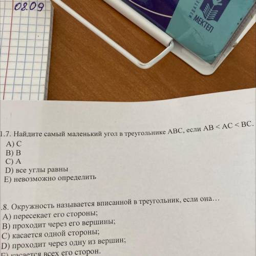 1.7. Найдите самый маленький угол в треугольнике ABC, если AB < AC А) С В) В C) A D) все углы рав