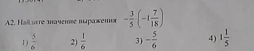 даю 30 б А2. Найдите значение выражение -3/5*(-1 7/8)1)5/62)1/63)-5/64) 1 1/5