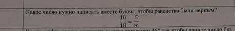 Какое число нужно записать вместо буквы что бы равенства 10/18=5/m