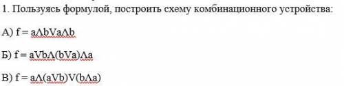 построить схему комбинационного устройства ... А) f = aΛbVaΛb Б) f = aVbΛ(bVa)Λa В) f = aΛ(aVb)V(bΛa