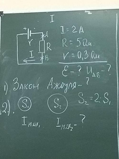 I=2AR=5 OMV= 0,3 OMНайти Е=? И АВ?