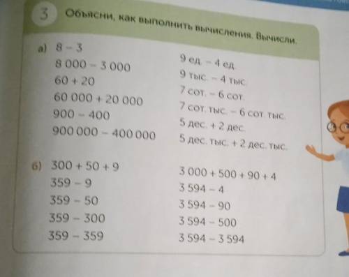 3 Обьясни, как выполнить вычисления. Выисли а) 8 - 3 8 000 - 3000 60 + 20 60 000 20 000 900 - 400 90